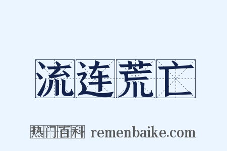 流连荒亡是什么意思的图片